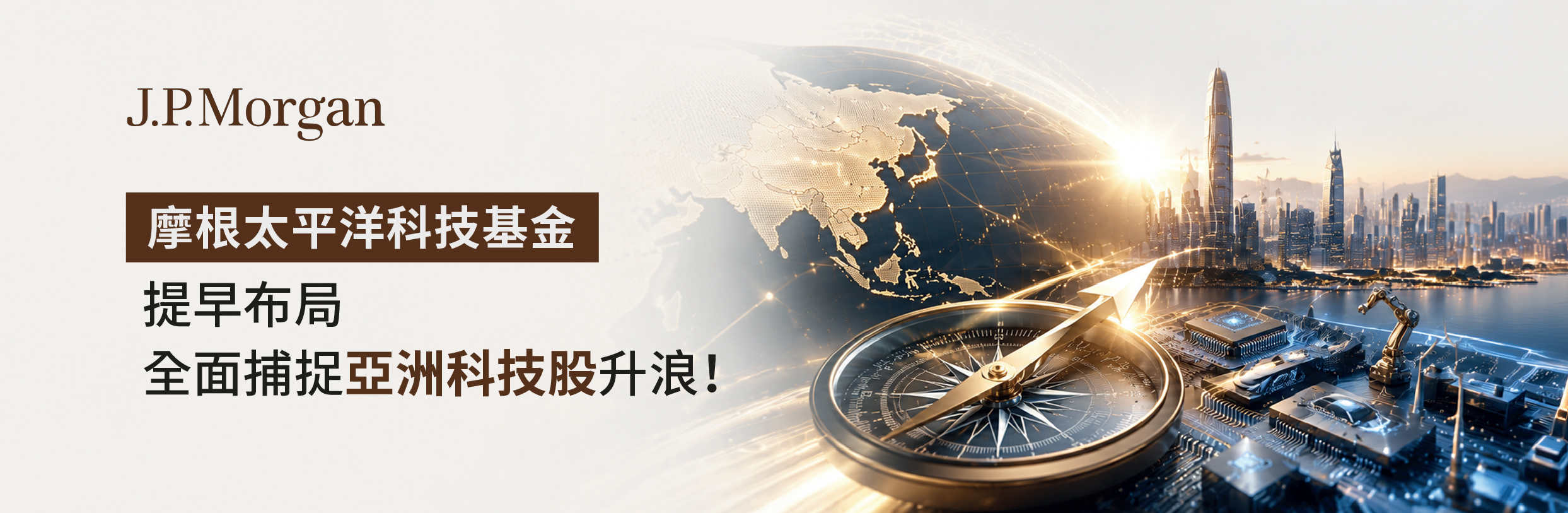 摩根太平洋科技基金：提早布局 全面捕捉亞洲科技股升浪！